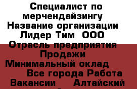 Специалист по мерчендайзингу › Название организации ­ Лидер Тим, ООО › Отрасль предприятия ­ Продажи › Минимальный оклад ­ 12 000 - Все города Работа » Вакансии   . Алтайский край,Алейск г.